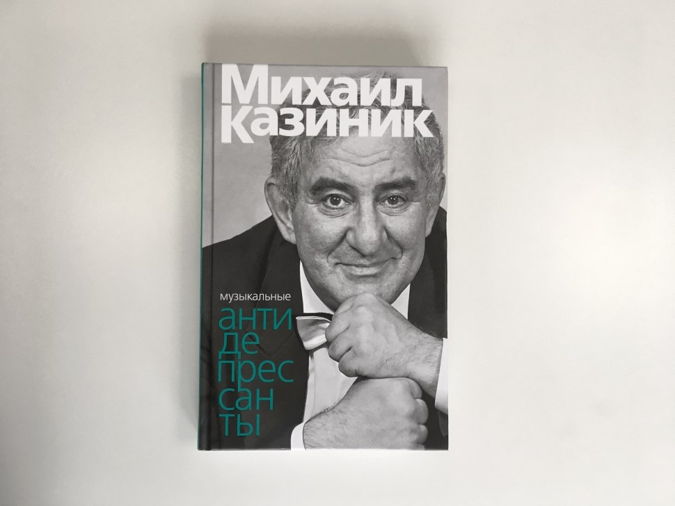 Михаил Казиник | магазин книг и дисков