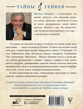 Михаил Казиник | магазин книг и дисков - Парадоксы гениев