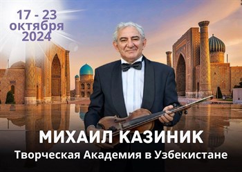 ТВОРЧЕСКАЯ АКАДЕМИЯ МИХАИЛА КАЗИНИКА В УЗБЕКИСТАНЕ 1796 - фото 4989