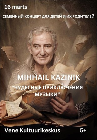 Семейный концерт Михаила Казиника, 16.03.2025 г., Таллин, Эстония 1794 - фото 5004