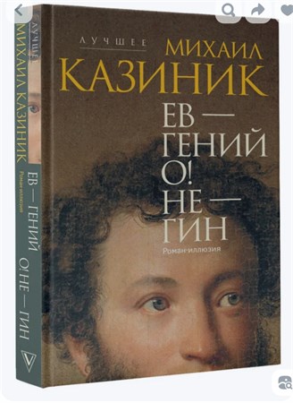 Ев - гений О! Не - гин: роман - иллюзия 1800 - фото 5036