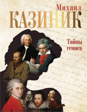 Тайны Гениев 1801_0DAC3 - фото 5044