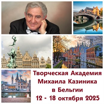 Осенняя творческая Академия Михаила Казиника:  "БЕССМЕРТНЫЙ ДУХ ФЛАНДРИИ" 1803 - фото 5071