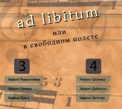 ad libitum или в свободном полёте (части 3 - 4)