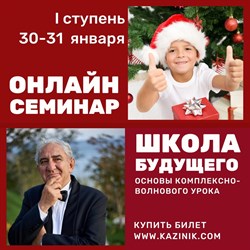 Онлайн-семинар 1 ступень 30-31 января 2020 г.* Онлайн-семинар 1 ступень 30-31 января 2020 г.*