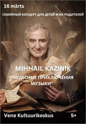 Семейный концерт Михаила Казиника, 16.03.2025 г., Таллин, Эстония 1794