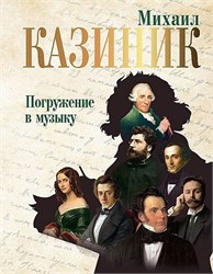 Погружение в музыку 1802