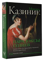 Парадоксы Гениев   Новинка!  Выпуск 2025 г. 1804