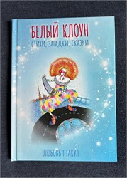 Белый Клоун, Любовь Птакул Новинка! 1805