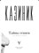 Тайны Гениев (три книги в одной) Новинка!!! 1793
