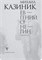 Ев - гений О! Не - гин: роман - иллюзия. Новинка!!! 1800